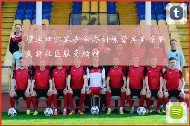穆迪回归家乡举办训练营库里亲临支持社区服务精神