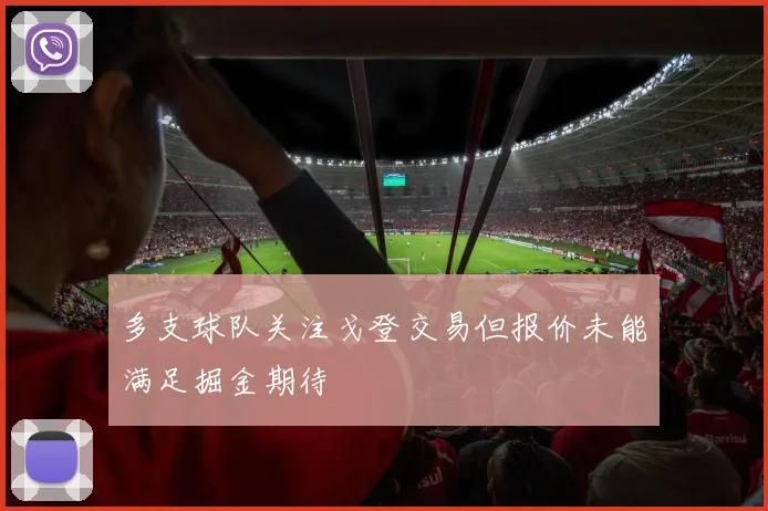 多支球队关注戈登交易但报价未能满足掘金期待